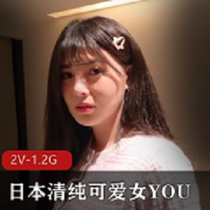 日本清纯可爱女YOU [2V-1.2G]