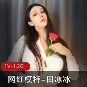 高科技女神田冰冰新作《带刺的玫瑰》视频1V，1.2G资源