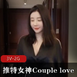 推特女神Couplelove自拍出品，时长21分钟，露脸完整版