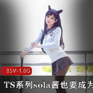 TS系列sola酱双马尾热血合集录85V1.8G