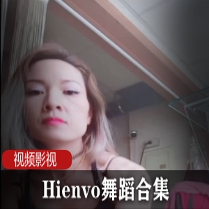 《Hienvo舞蹈合集：成熟女性的迷人魅力》