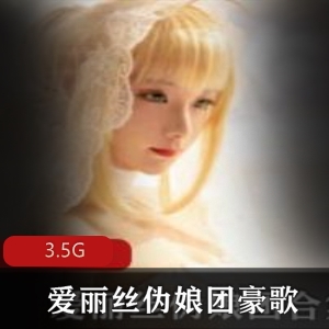 爱丽丝伪娘团天花板级别合集3.5G资源推爆绅士圈，伪娘女装直播佳作震撼！