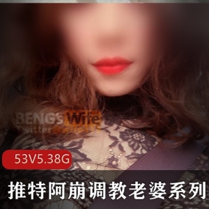 《狗链指教老婆》-真实夫妻档UP主阿崩最新有尺度视频，盈利爆款，视频大小53V-5.38G