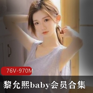 黎允熙baby高颜值网红作品合集76V-970M