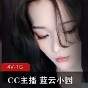 CC主播蓝云小园事件曝光！4V-1G视频曝光，引发轩然大波