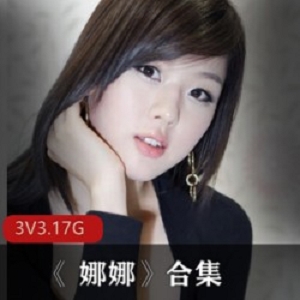 JVID精心打造，《娜娜》合集震撼上贤妗3部资源，总计3.17克，绝对经典！