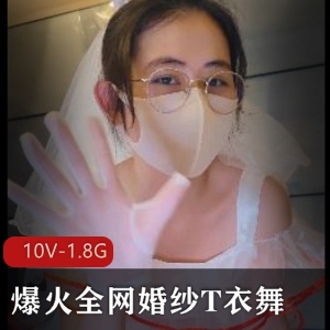 火爆全网！眼睛婚纱妹短视频舞蹈集锦，10个版本1.8G，好评如潮！